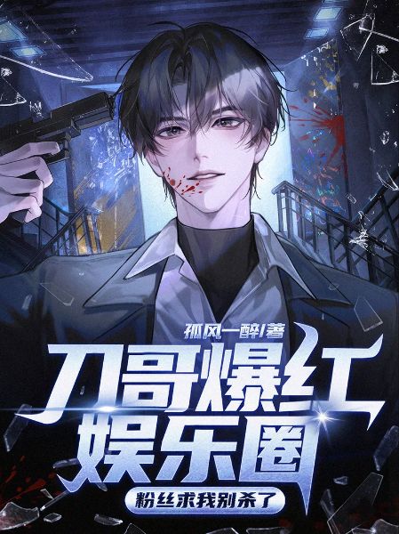 Brother Dao Took the Entertainment Industry by Storm, Fans Beg Me Not to Kill Anymore - Novel Cover
