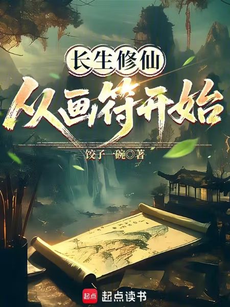 Immortal Cultivation Begins with Drawing Talismans - Novel Cover