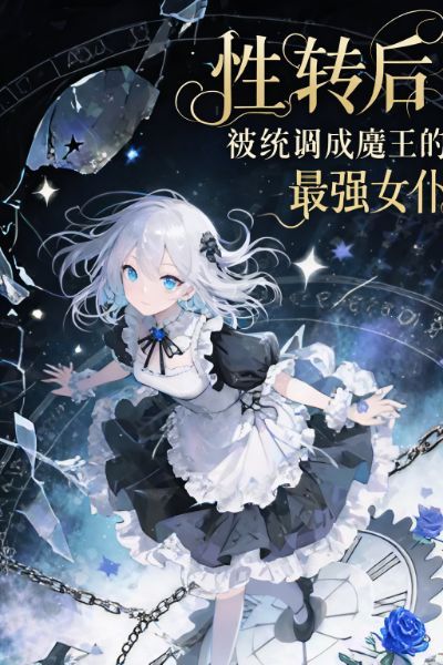 After Gender Transformation, I Was Adjusted by the System into the Demon Queen’s Strongest Maid - Novel Cover