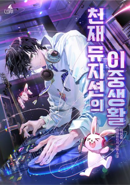 The Double Life of a Genius Musician - Novel Cover