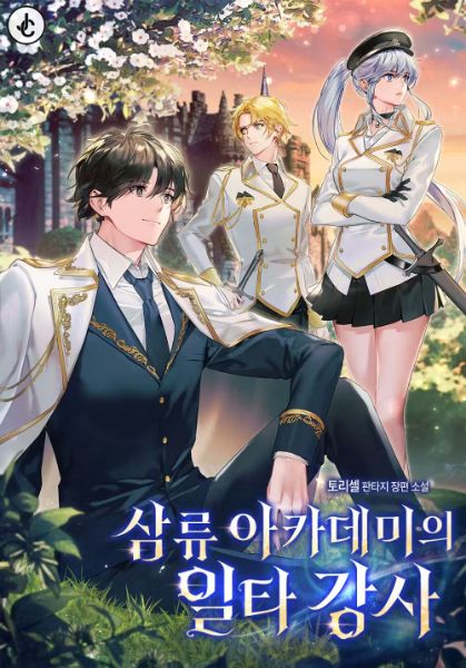 Top Instructor of a Third-Rate Academy - Novel Cover