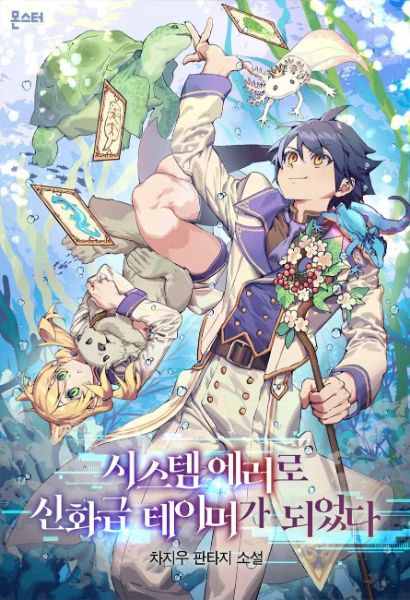I Became a Mythical-Tier Tamer Due To A System Error - Novel Cover