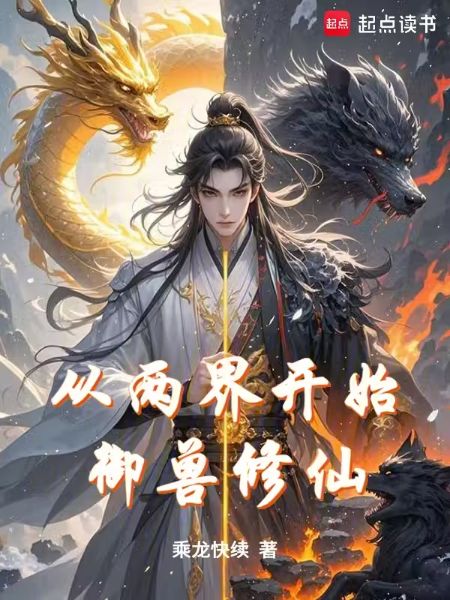 Beast-Taming Cultivator from Two Realms - Novel Cover