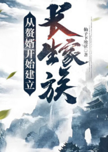 Starting as a Son-in-law to Establish an immortal Family - Novel Cover