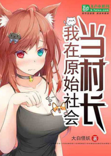 I Became The Chief Of A Primitive Village - Novel Cover