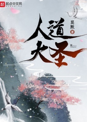 Humanity's Great Sage - Novel Cover