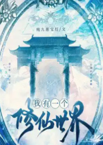 I Have A Cultivation World - Novel Cover